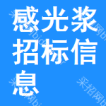 感光漿招標(biāo)信息