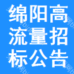 綿陽高流量招標(biāo)公告