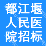 都江堰人民医院招标信息