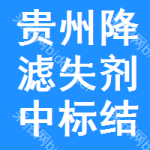 貴州降濾失劑中標(biāo)結(jié)果