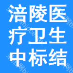 涪陵區(qū)醫(yī)療衛(wèi)生中標結(jié)果