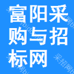 富阳采购与招标网