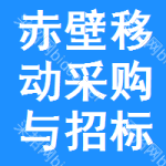 赤壁移动采购与招标网