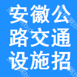 安徽公路交通設施招標信息