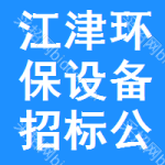 江津區(qū)環(huán)保設備招標公告