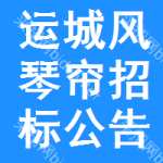 運(yùn)城風(fēng)琴簾招標(biāo)公告