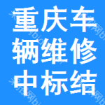 重慶車輛維修中標(biāo)結(jié)果