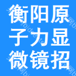 衡陽(yáng)原子力顯微鏡招標(biāo)信息