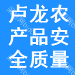 盧龍縣農(nóng)產(chǎn)品安全質(zhì)量檢驗(yàn)檢測站