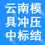 云南模具沖壓中標(biāo)結(jié)果