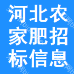 河北農(nóng)家肥招標信息