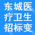 東城區(qū)醫(yī)療衛(wèi)生招標(biāo)變更