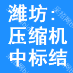 濰坊:壓縮機(jī)中標(biāo)結(jié)果