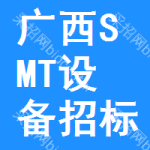 廣西SMT設(shè)備招標(biāo)信息