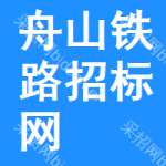 舟山铁路招标网