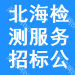 北海檢測(cè)服務(wù)招標(biāo)公告