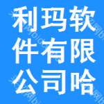 利瑪軟件有限公司哈爾濱分公司