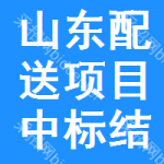 山東配送項(xiàng)目中標(biāo)結(jié)果