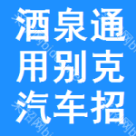 酒泉通用別克汽車招標(biāo)信息