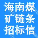 海南煤礦鏈條招標信息