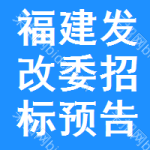 福建發(fā)改委招標(biāo)預(yù)告