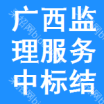 廣西監(jiān)理服務(wù)中標(biāo)結(jié)果