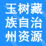 玉樹藏族自治州資源中標(biāo)結(jié)果