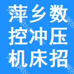 萍鄉(xiāng)數(shù)控沖壓機床招標信息