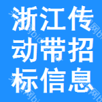 浙江傳動(dòng)帶招標(biāo)信息