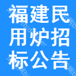 福建民用爐招標(biāo)公告