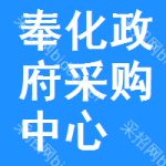 奉化区政府采购中心