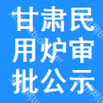 甘肅民用爐審批公示