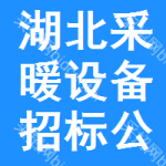 湖北采暖設(shè)備招標(biāo)公告