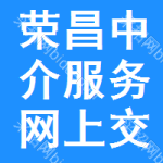 荣昌区中介服务网上交易平台