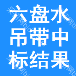 六盤水吊帶中標(biāo)結(jié)果