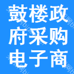 鼓楼区政府采购电子商城