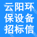 云陽環(huán)保設(shè)備招標(biāo)信息