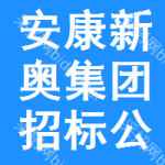 安康新奧集團(tuán)招標(biāo)公告