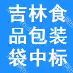 吉林食品包裝袋中標(biāo)結(jié)果