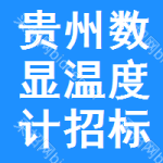 貴州數(shù)顯溫度計(jì)招標(biāo)信息