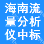 海南流量分析儀中標(biāo)結(jié)果