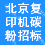 北京復(fù)印機(jī)碳粉招標(biāo)信息