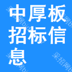 中厚板招標(biāo)信息