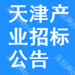 天津產(chǎn)業(yè)招標(biāo)公告