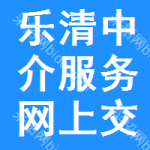 乐清中介服务网上交易平台