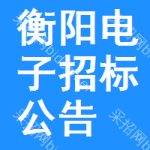 衡陽電子招標(biāo)公告