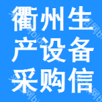 衢州生產(chǎn)設(shè)備采購信息