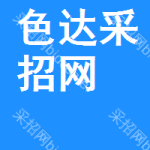 色达采招网