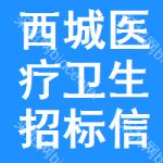 西城區(qū)醫(yī)療衛(wèi)生招標(biāo)信息