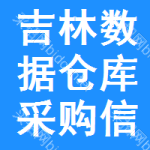 吉林數(shù)據(jù)倉庫采購信息